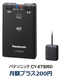パナソニック CY-ET926D 月額プラス200円