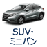 SUV・ミニバン