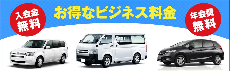 レンタカー法人契約 入会金無料 年会費無料 お得な法人料金 充実の法人保障制度 出発時の手続き簡単! 利用頻度が少なくても法人契約が可能